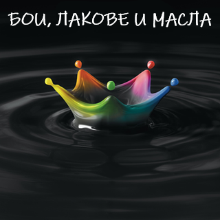 БОИ, ЛАКОВЕ И МАСЛА